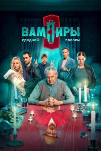 Вампиры средней полосы